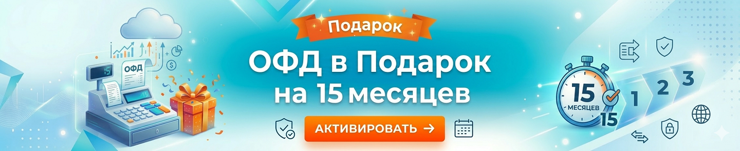 ОФД в подарок