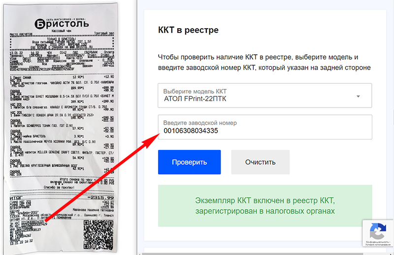 Проверка кассового чека по заводскому номеру на сайте налоговой инспекции