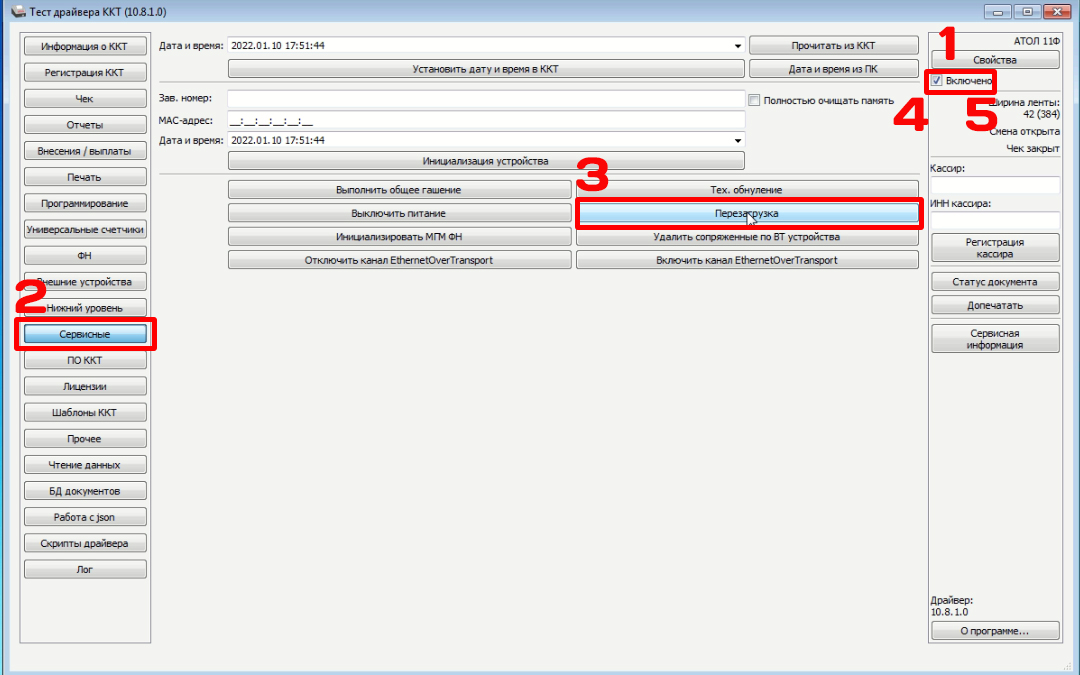 Перезагрузка кассы через Драйвер ККТ