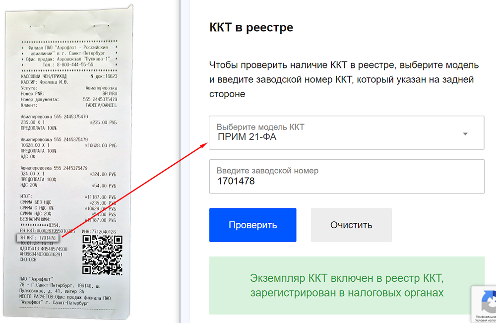 ПРИМ-21-ФА кассовый чек Аэрофлот заводской номер
