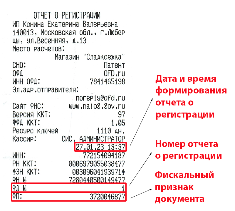 Сведения из отчета о регистрации Эвотор 5 номер документа и фискальный признак документа Сведения из отчета о регистрации Эвотор 5 номер документа и фискальный признак документа