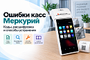 Ошибки касс Меркурий: коды, расшифровка и решение