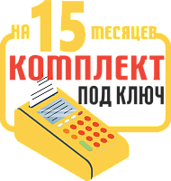 Штрих-Смартпос-Ф: набор под ключ на 15 месяцев + ПОДАРОК картинка от магазина Кассоптторг