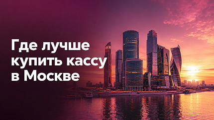 Где лучше купить кассы в Москве