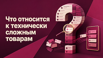 Что относится к технически сложным товарам
