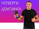 Четверги демпинга