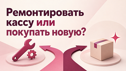 Ремонтировать кассу или покупать новую: как принять решение