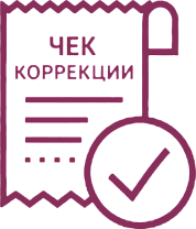 Формирование чека коррекции