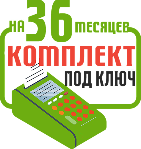 Кассир-57Ф: набор под ключ на 36 месяцев + ПОДАРОК                                        