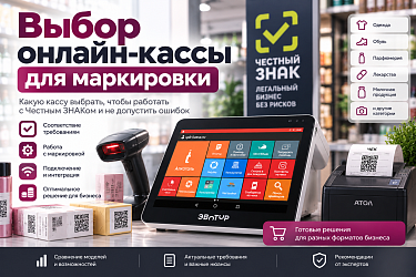 Выбор онлайн-кассы для маркировки
